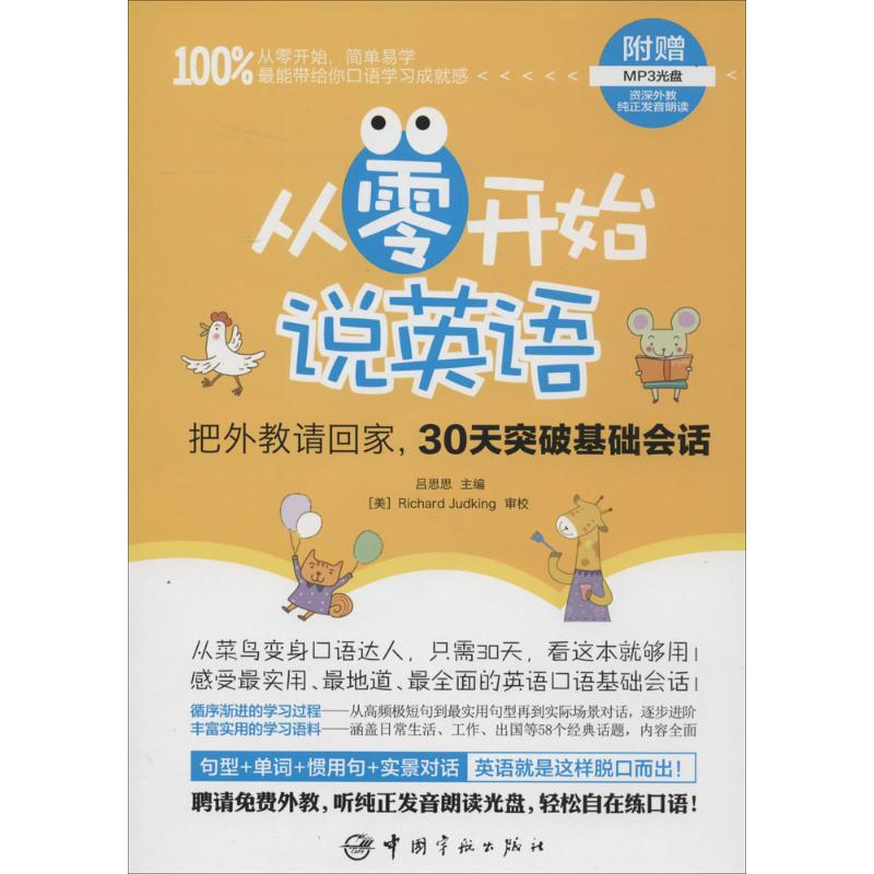 正版从零开始说英语