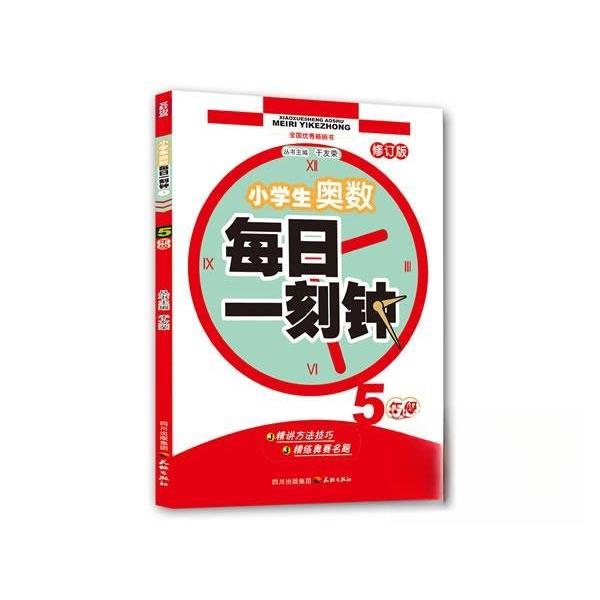 正版5年级-小学生奥数每日一刻钟-修订版