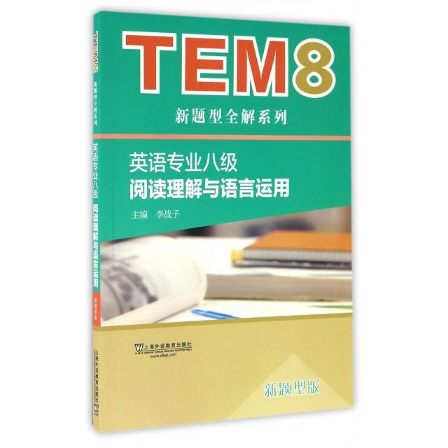 正版英语专业八级阅读理解与语言运用(新题型版)/TEM8新题型全解系列