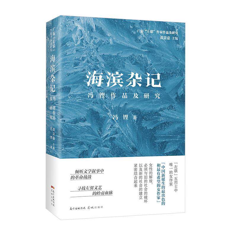 正版海滨杂记 冯铿作品及研究