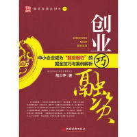 正版创业巧融资:中小企业成为“银行”的掘金技巧与案例解析