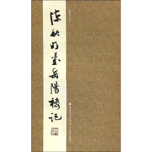 正版陈秋明书岳阳楼记