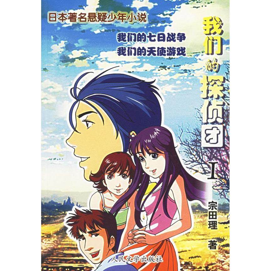 正版我们的探侦团I:我们的七日战争我们的天使游戏
