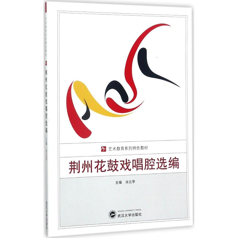 正版荆州花鼓戏唱腔选编