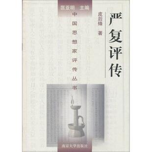 正版正版  严复评传皮后锋著南京大学出版社9787305047145/皮后锋著/南京大学出版社