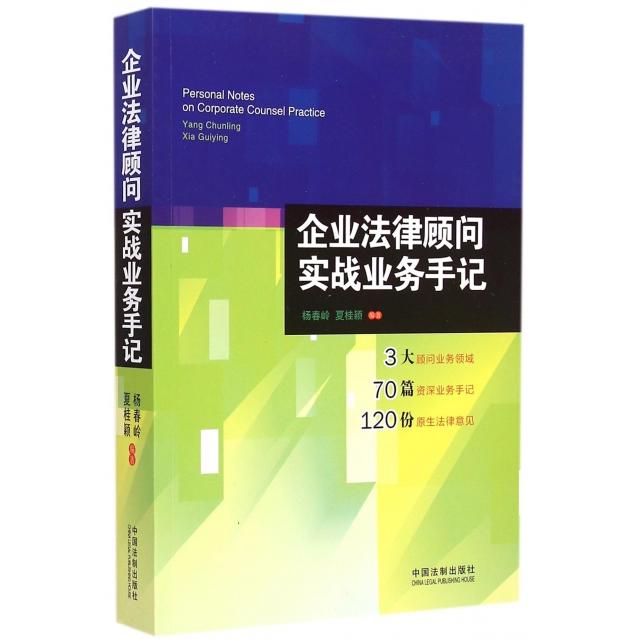 正版企业法律顾问实战业务手记
