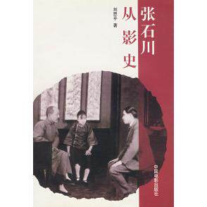 正版张石川从影史