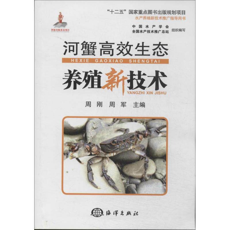 正版河蟹生态养殖新技术