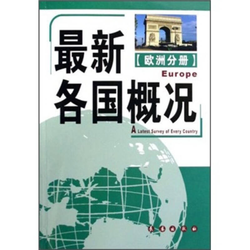 正版各国概况(欧洲分册)
