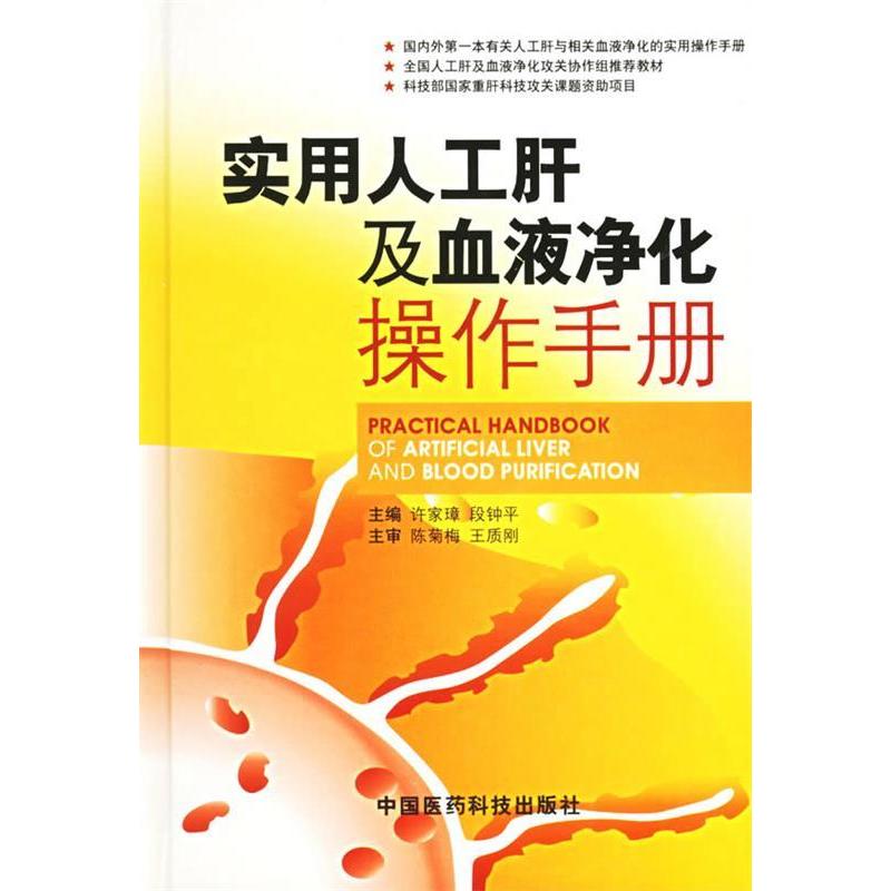 正版实用人工肝及血液净化操作手册