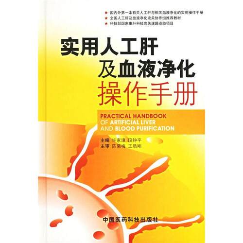 正版实用人工肝及血液净化操作手册