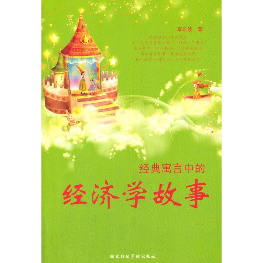 正版经典寓言中的经济学故事