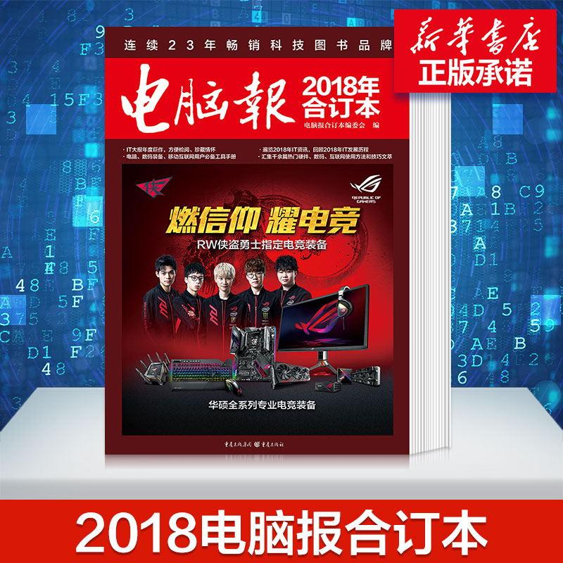 正版电脑报 2018合订本