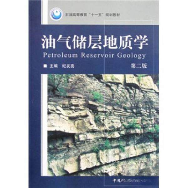 正版石油高等教育“十一五”规划教材:油气储层地质学