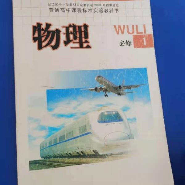 正版普通高中课程标准实验教科书物理1必修