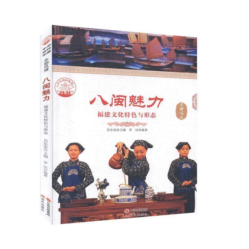正版八闽魅力(福建文化特色与形态)