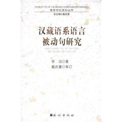 正版汉藏语系语言被动句研究