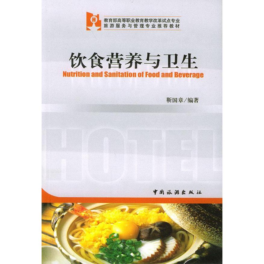 正版饮食营养与卫生