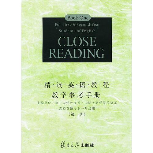 正版精读英语教程教学参考手册(1)