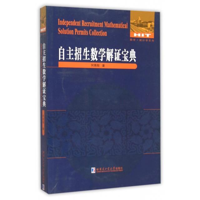 正版自主招生数学解宝典/数学统计学系列