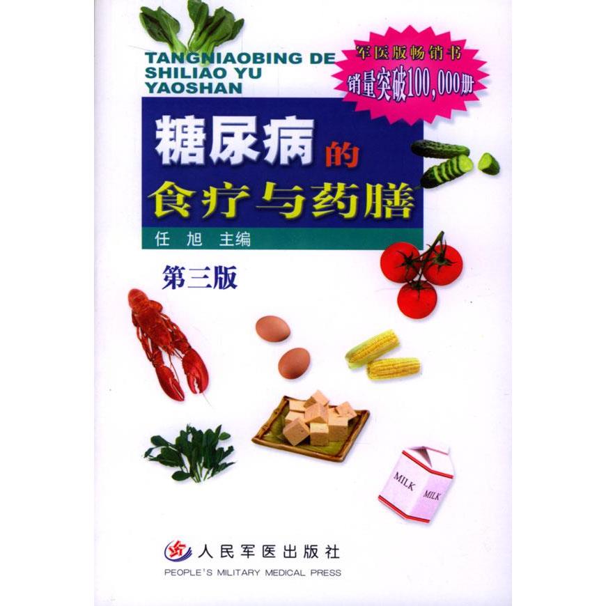 正版糖尿病的食疗与药膳