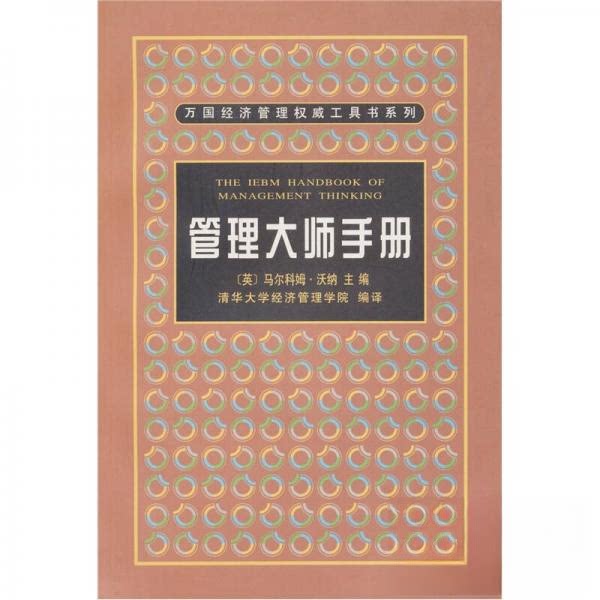 正版管理大师手册[中文版](万国经济管理工具书系列)(TheIEBMhandbookofmanagementthinking)