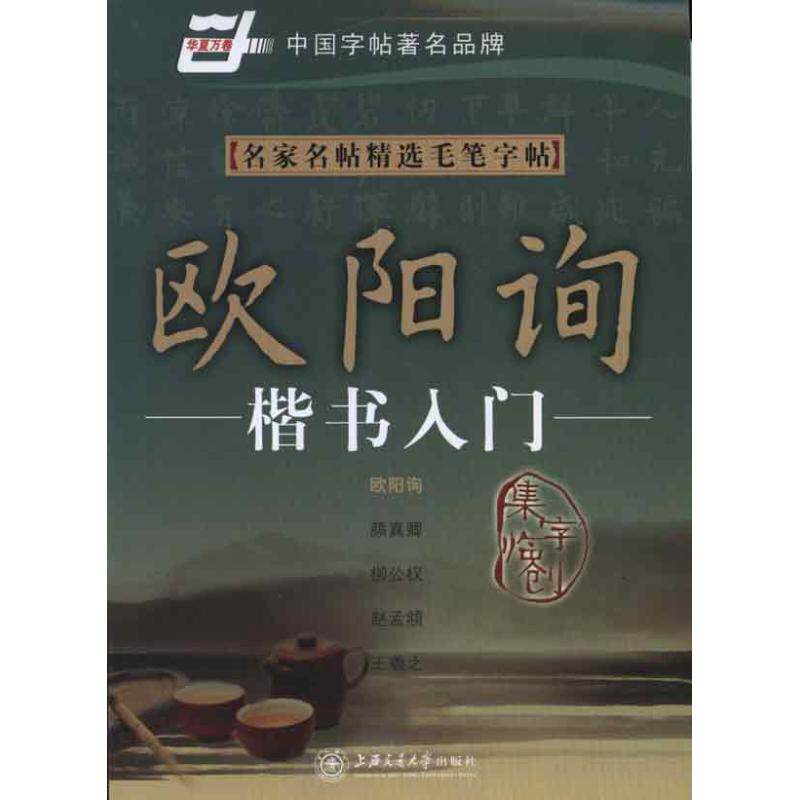 正版名家名帖精选毛笔字帖.欧阳询楷书入门