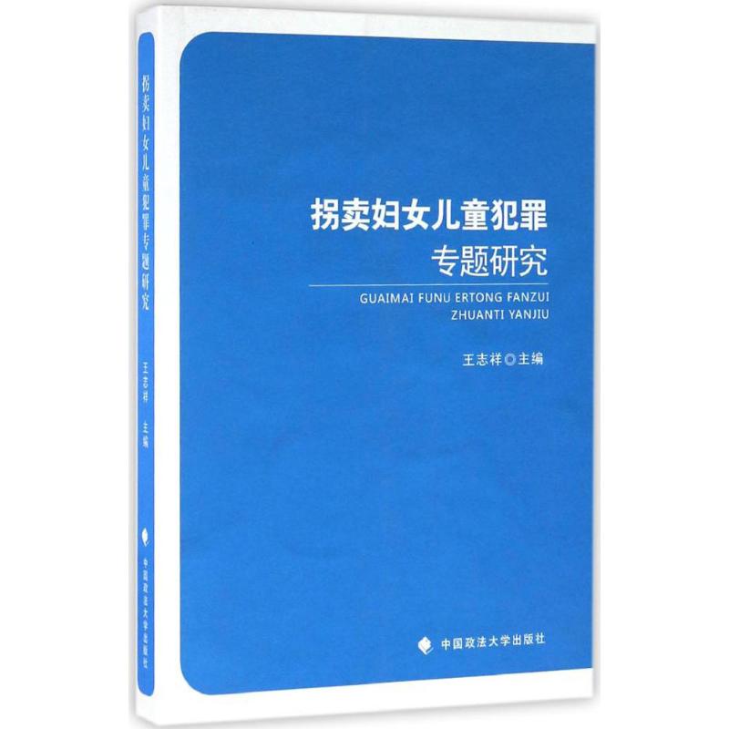 正版拐卖妇女儿童犯罪专题研究