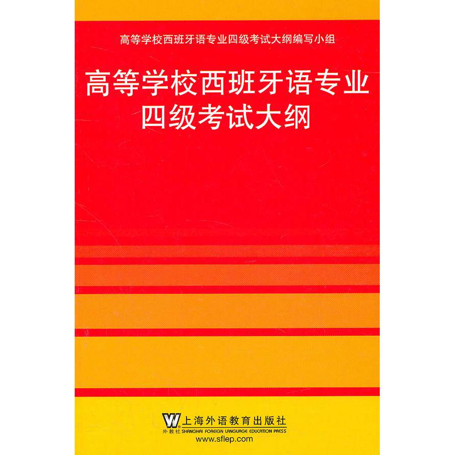 正版高等学校西班牙语专业四级大纲
