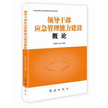 正版领导干部应急管理能力建设概论