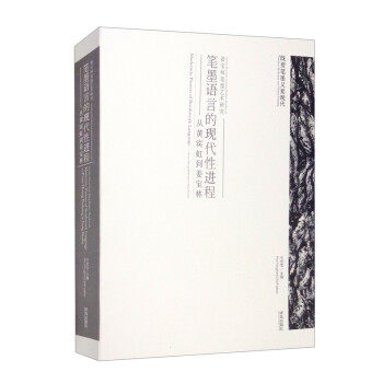 正版笔墨语言的现代进程——从黄宾虹到姜宝林