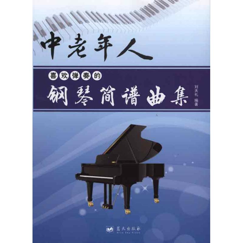 正版中老年人喜欢弹奏的简谱钢琴曲集