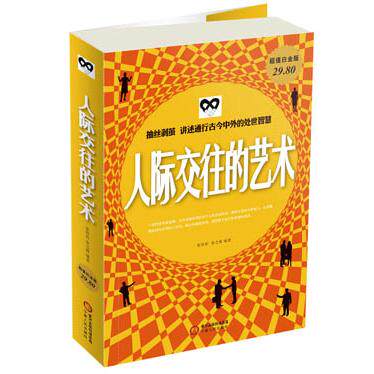 正版人际交往的艺术-白金版