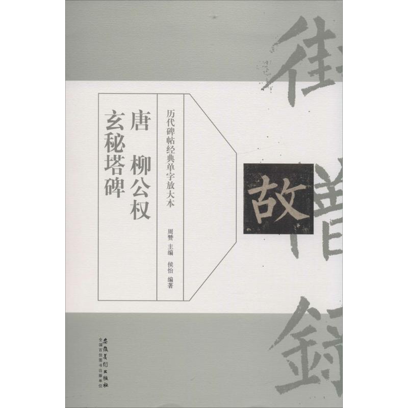 正版唐柳公权玄秘塔碑