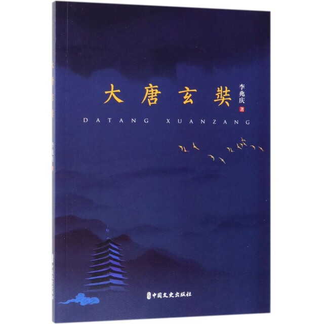 正版大唐玄奘