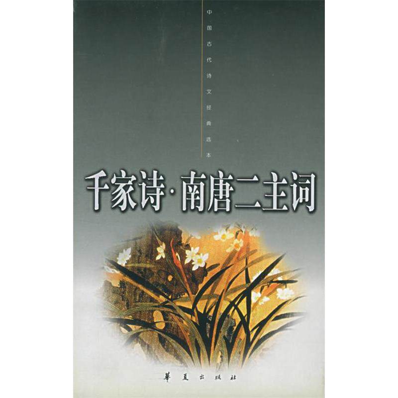 正版千家诗·南唐二主词——中国古代诗文经典选本