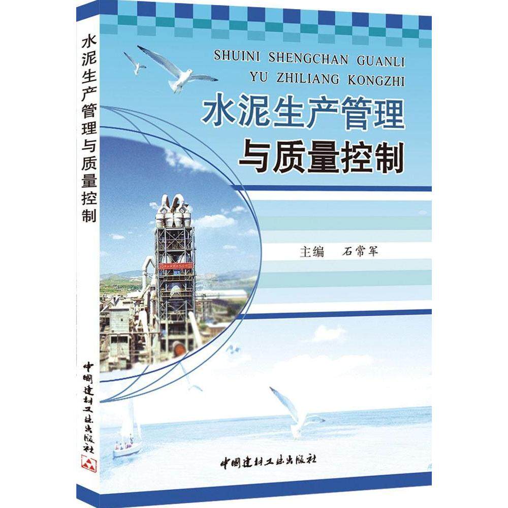 正版水泥生产管理与质量控制