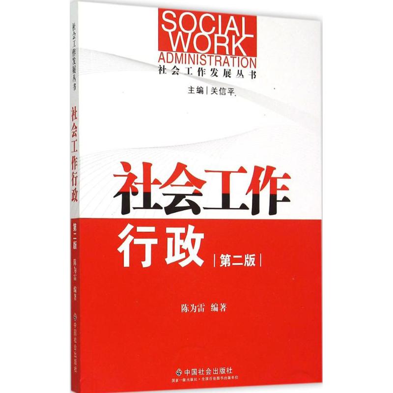 正版社会工作行政