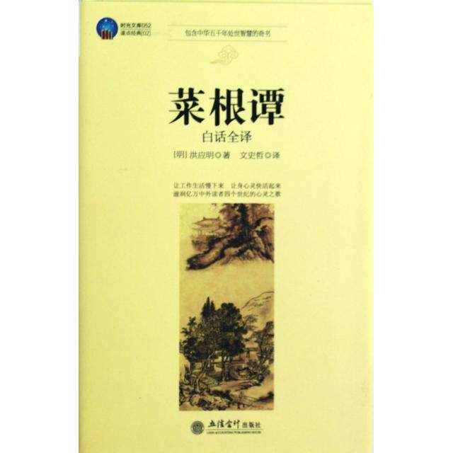 正版菜根谭(白话全译)/时光文库