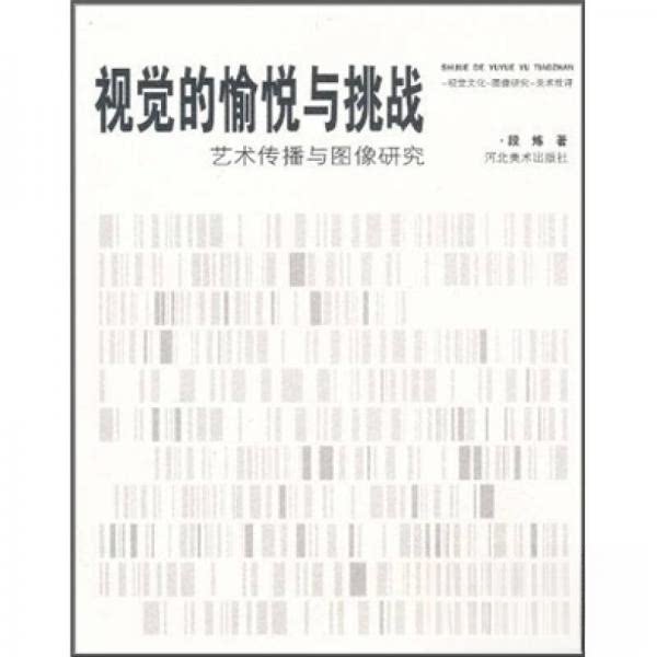 正版视觉的愉悦与挑战:艺术传播与图像研究