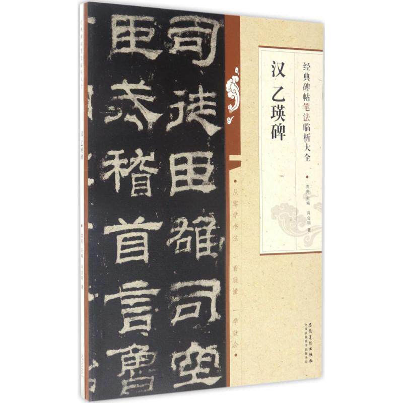 正版汉乙瑛碑