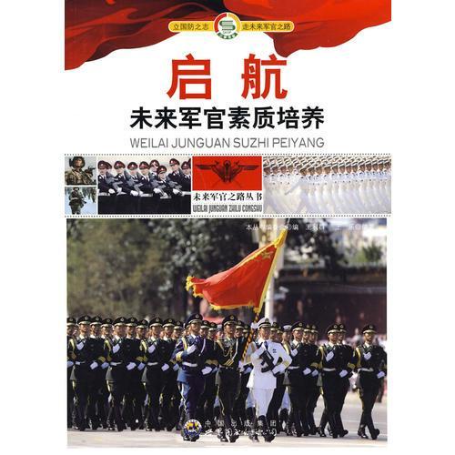 正版启航:未来军官素质培养