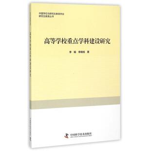 高等学校重点学科建设研究/中国与教育学会教育丛书正版