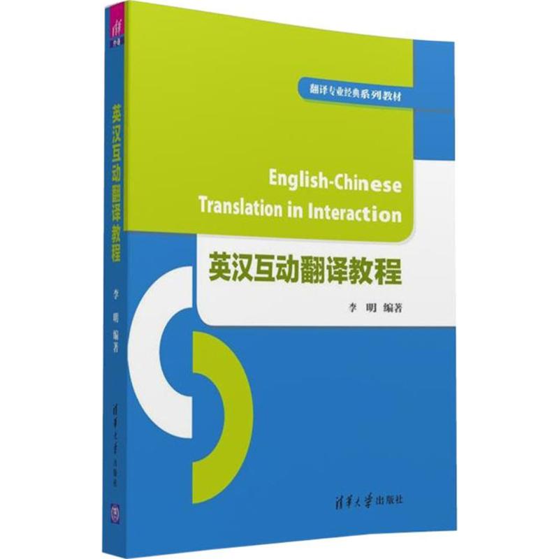 正版英汉互动翻译教程