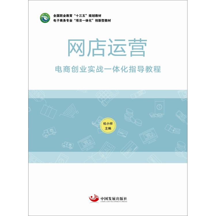 正版网店运营 : 电商创业实战一体化指导教程(全国职业教育“十三五”规划教材)