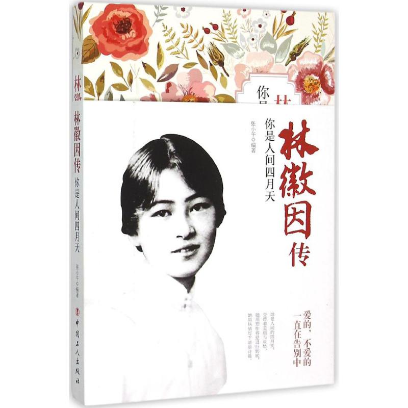 正版林徽因传