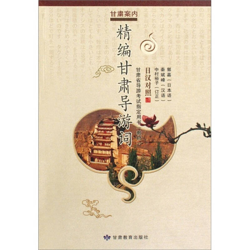 正版精编甘肃导游词:甘肃案内:日汉对照