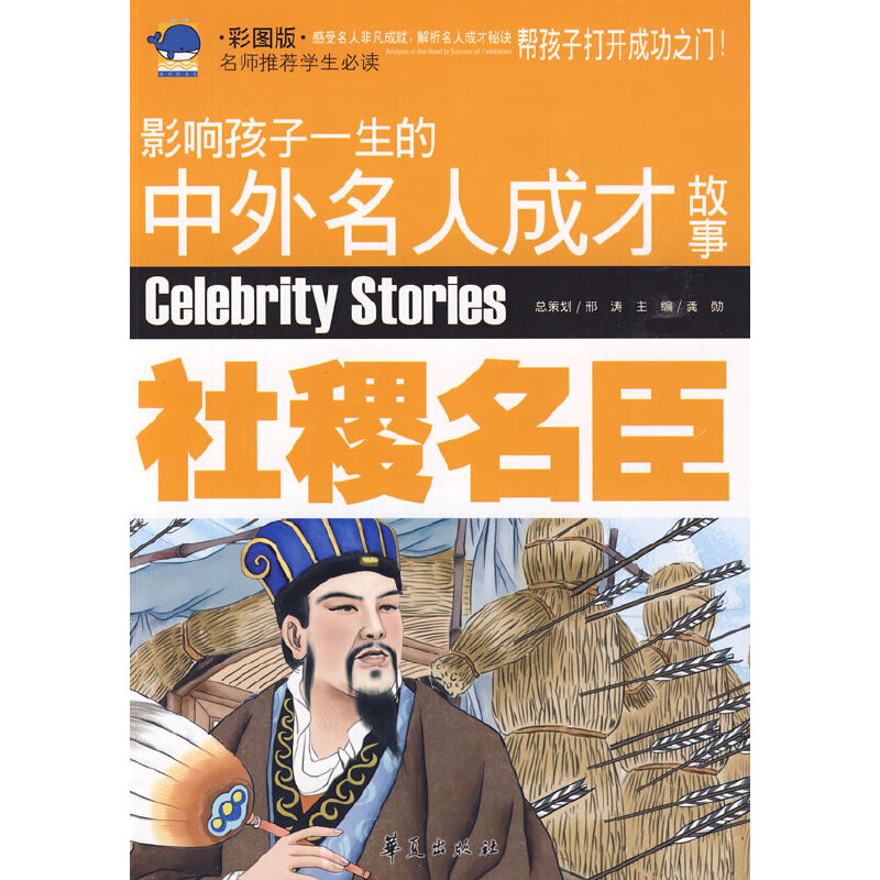 正版社稷名臣：影响孩子一生的中外名人成才故事