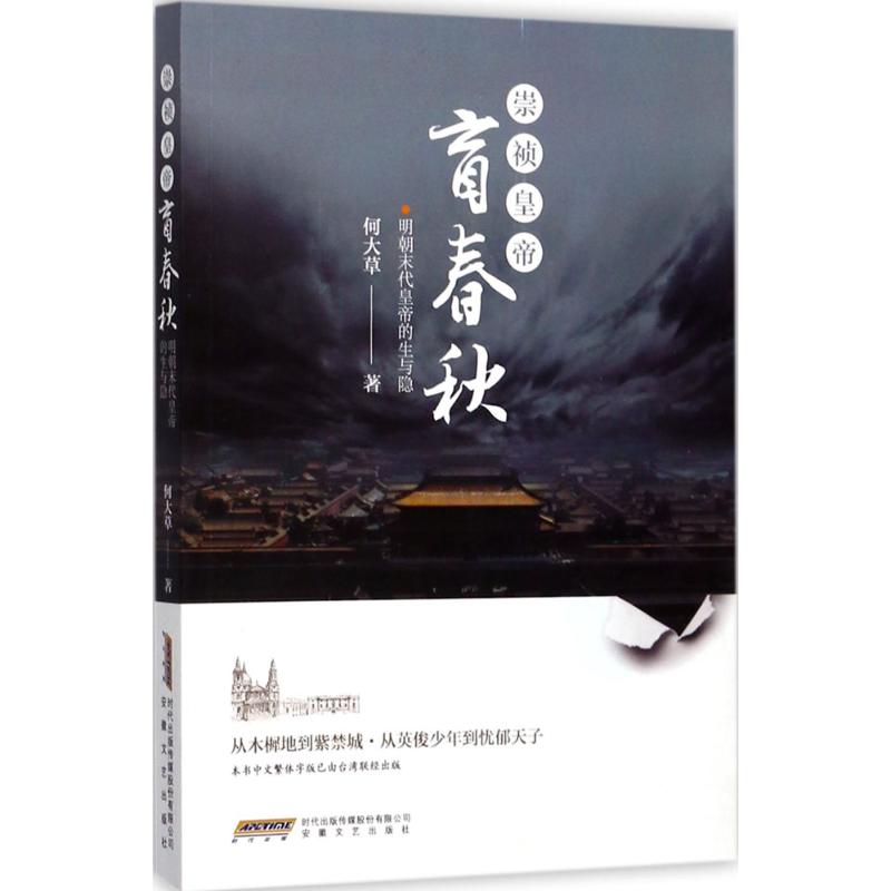 正版崇祯皇帝·盲春秋