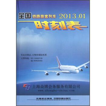 正版2013.01-全国铁路旅客列车时刻表